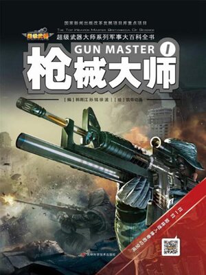 cover image of 枪械大师